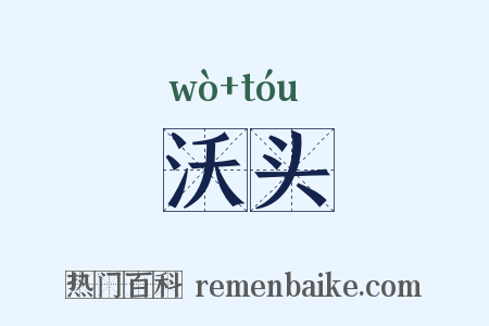 沃头是什么意思的图片